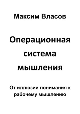 Операционная система мышления