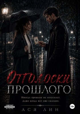 Отголоски прошлого