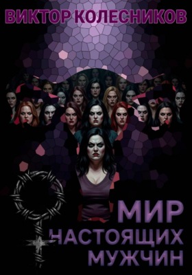 Мир настоящих мужчин