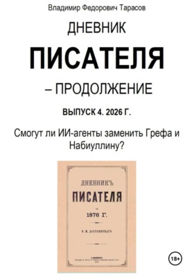 Дневник писателя – Продолжение Выпуск 4. 2026 Г. Смогут ли ИИ-агенты заменить Грефа и Набиуллину?