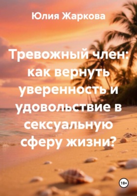 Тревожный член: как вернуть уверенность и удовольствие в сексуальную сферу жизни?