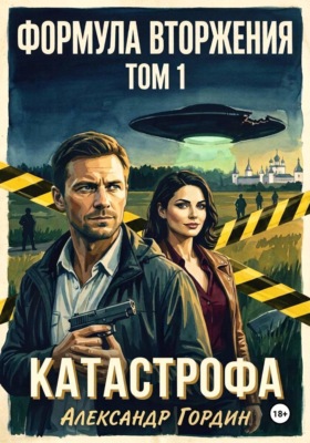 Формула вторжения. Том 1. Катастрофа