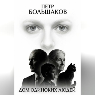 Дом одиноких людей