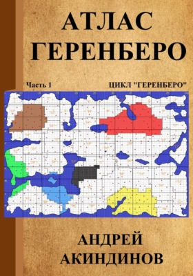 Атлас Геренберо