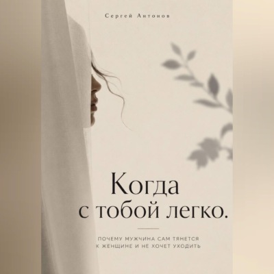 Когда с тобой легко. Почему мужчина сам тянется к женщине и не хочет уходить