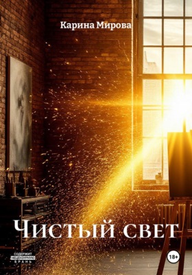 Чистый свет