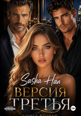 Версия Третья. Книга Вторая