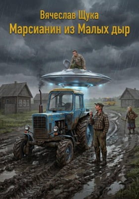 Марсианин из малых дыр