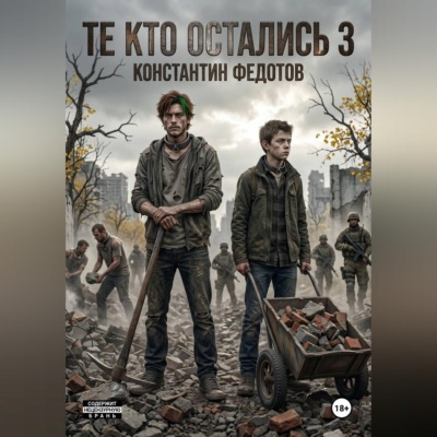 Те кто остались 3