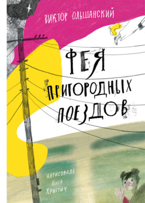 Фея пригородных поездов