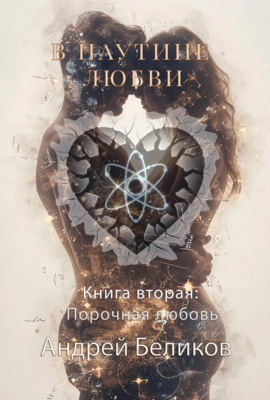 В паутине любви. Книга 2. Порочная любовь