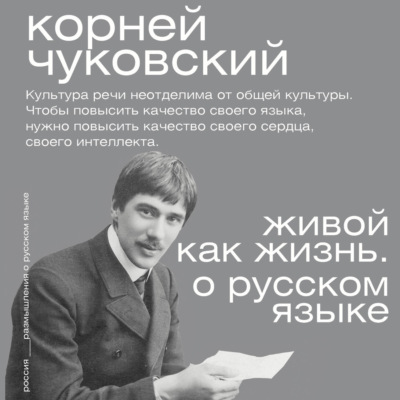 Живой как жизнь. О русском языке