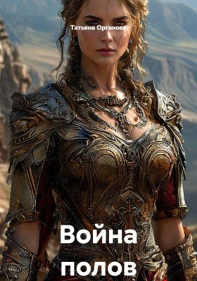 Война полов