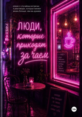 Люди, которые приходят за чаем