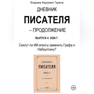 Дневник писателя – Продолжение Выпуск 4. 2026 Г. Смогут ли ИИ-агенты заменить Грефа и Набиуллину?