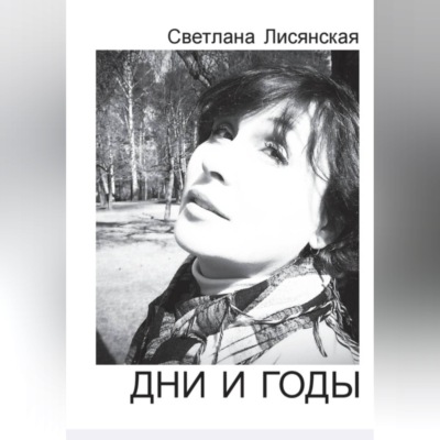 Дни и годы