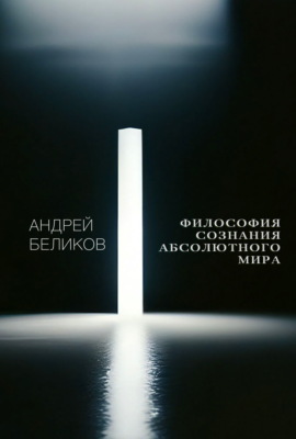 Философия сознания абсолютного мира