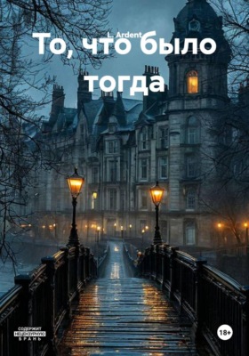 То, что было тогда