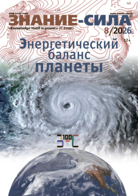 Журнал «Знание – сила» №08/2026