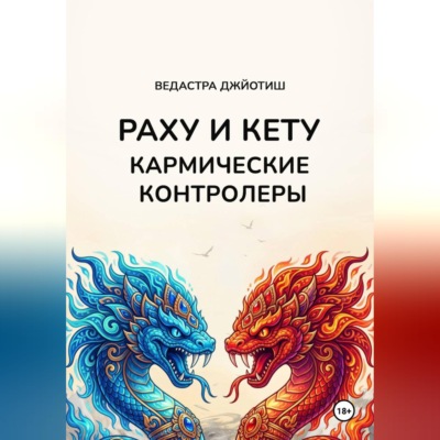Раху и Кету: кармические контролёры