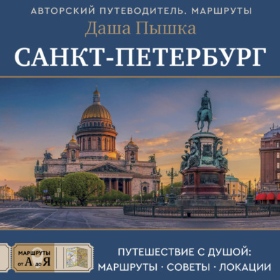 Санкт-Петербург. Путешествие с душой: маршруты, советы, локации