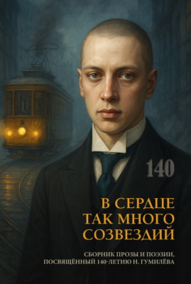В сердце так много созвездий
