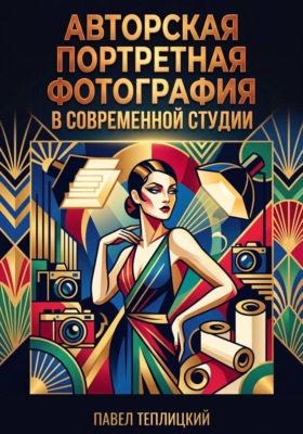 Авторская портретная фотография в современной студии