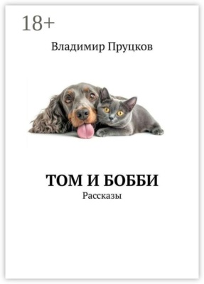 Том и Бобби. Рассказы