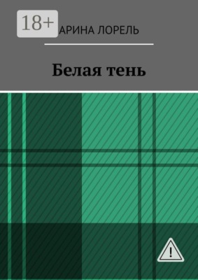 Белая тень