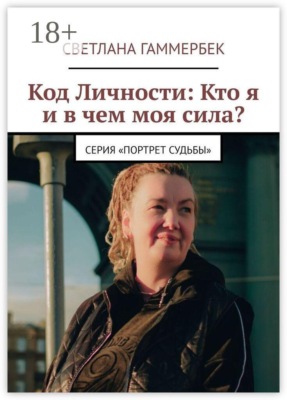 Код личности: Кто я и в чем моя сила? Серия «Портрет судьбы»