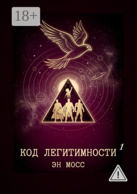 Код легитимности. Часть 1