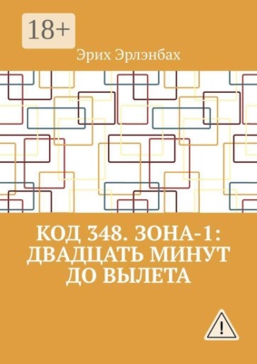 Код 348. Зона-1: Двадцать минут до вылета