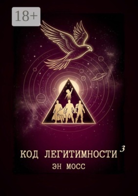 Код легитимности. Часть 3