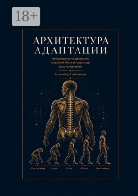 Архитектура адаптации. Нейробиология движения, анатомия боли и искусство восстановления