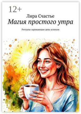 Магия простого утра. Ритуалы заряжающие день успехом