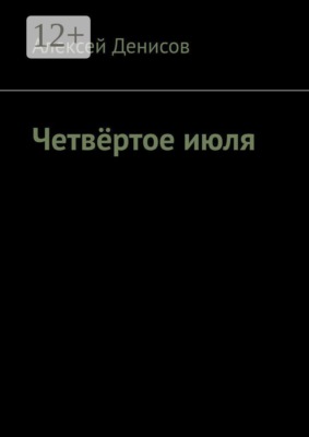 Четвёртое июля