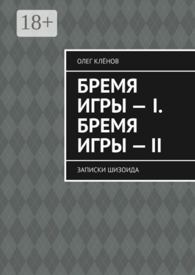 Бремя игры — I. Бремя игры — II. Записки шизоида