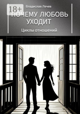 Почему любовь уходит. Циклы отношений