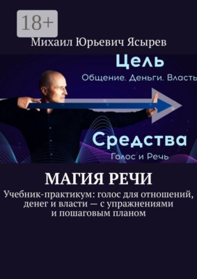 Магия речи. Учебник-практикум: голос для отношений, денег и власти — с упражнениями и пошаговым планом