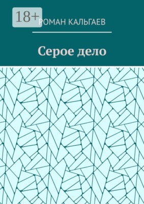 Серое дело