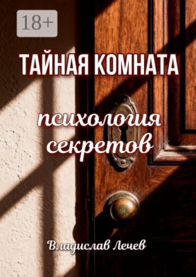 Тайная комната. Психология секретов