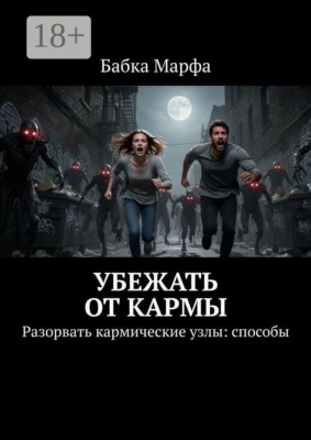 Убежать от кармы. Разорвать кармические узлы: способы