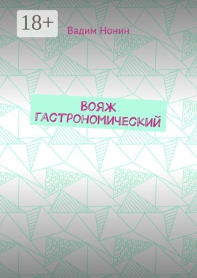 Вояж гастрономический. Плюс стихи о еде 2020—2024 годов
