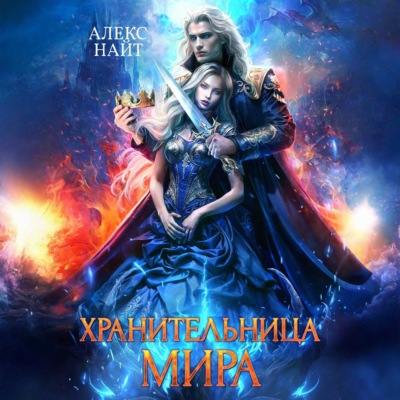 Хранительница Мира