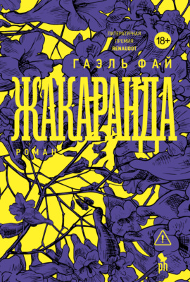Жакаранда