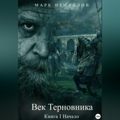 Век Терновника. Книга I. Начало