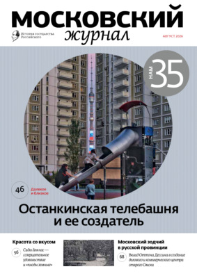 Московский журнал. История государства Российского №08/2026