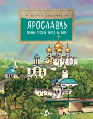 Ярославль. Первый русский город на Волге
