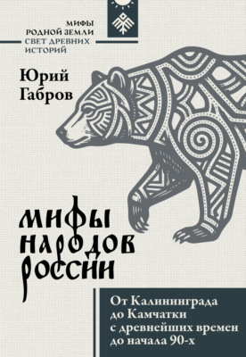 Мифы народов России. От Калининграда до Камчатки с древнейших времен до начала 90-х