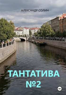 Тантатива номер 2